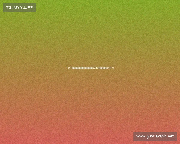 1.5T增压,高配动力强空间大的日系SUV,带你看本田XR-V